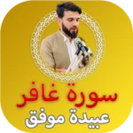 سورة غافر عبيدة موفق - بدون نت android application logo